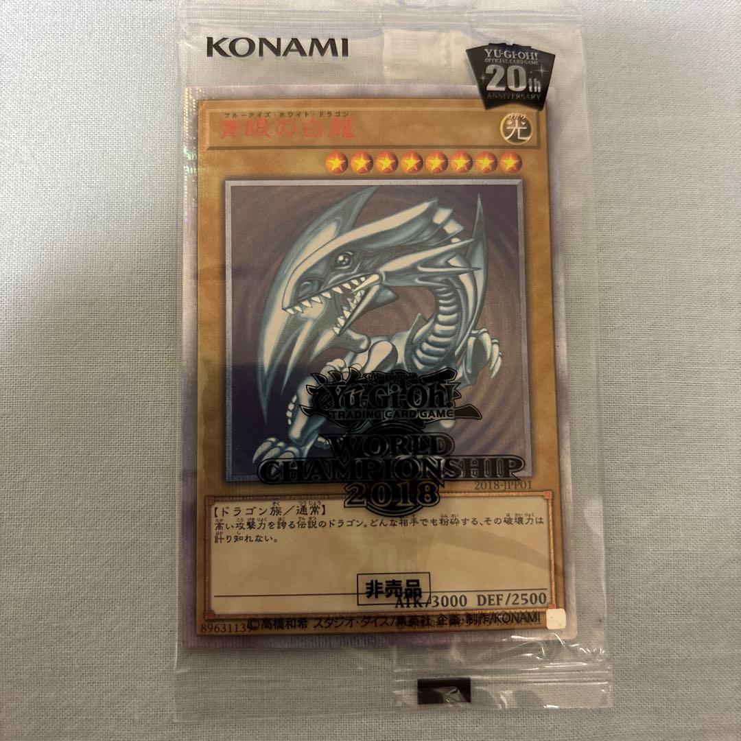遊戯王 青眼の白龍 20th 未開封 WCS2018