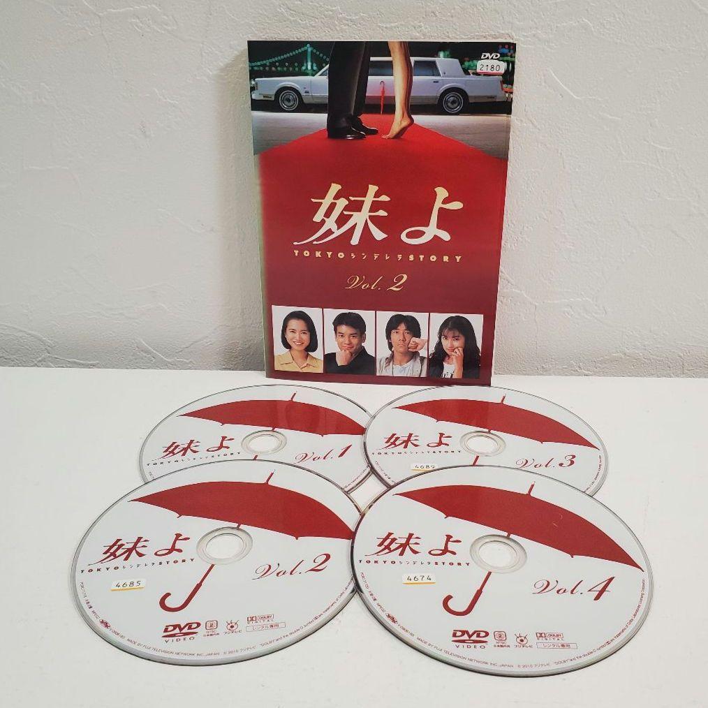 「妹よ」全巻　レンタルDVD 　　　　　　　　和久井映見 唐沢寿明