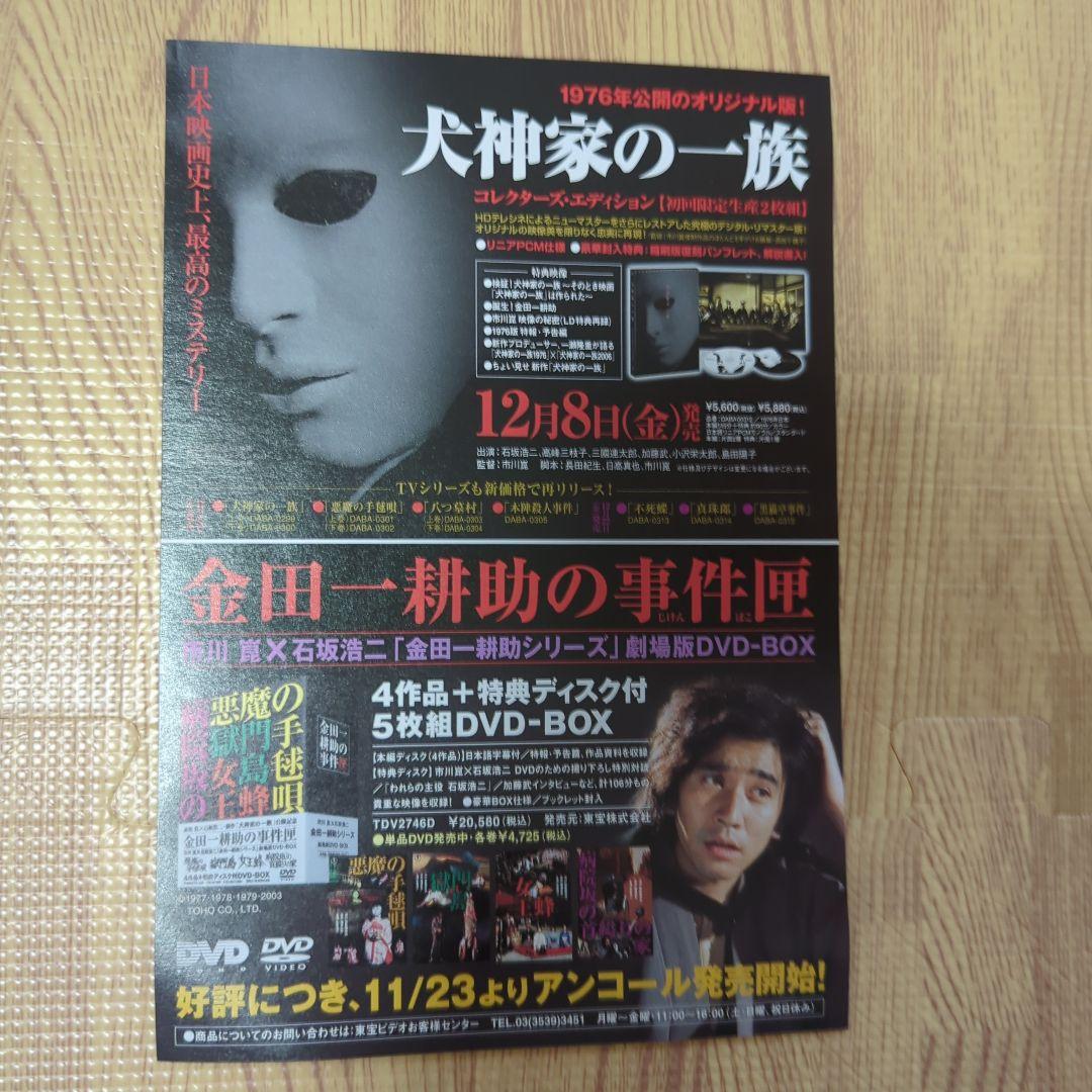 横溝正史　DVD　９枚セット　犬神家の一族　八つ墓村　悪魔の手毬唄　オマケ付き