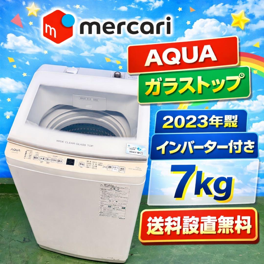 676 AQUA 1人暮らし〜4人用　洗濯機　インバーター　7キロ　ガラストップ