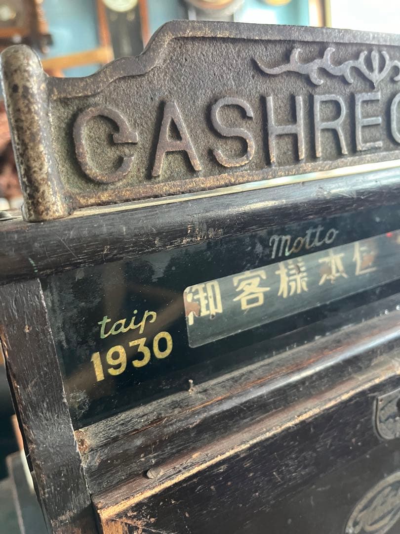 アンティークレジスター、レトロレジスター、1930年レジスター、福徳レジスター
