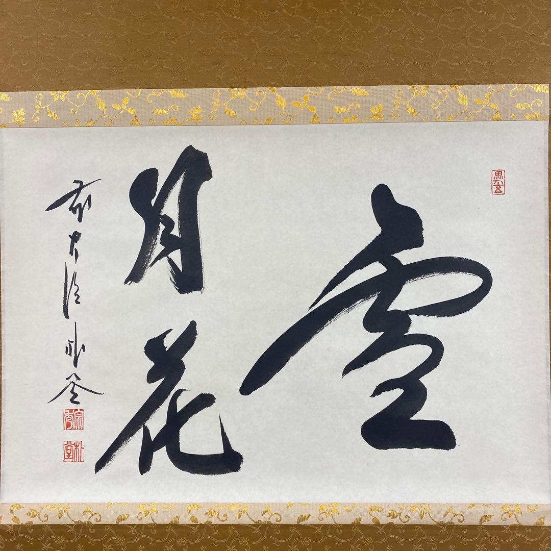 美品 掛け軸 福聚院 佐藤朴堂作「雪月花」共箱 禅語 年中掛け