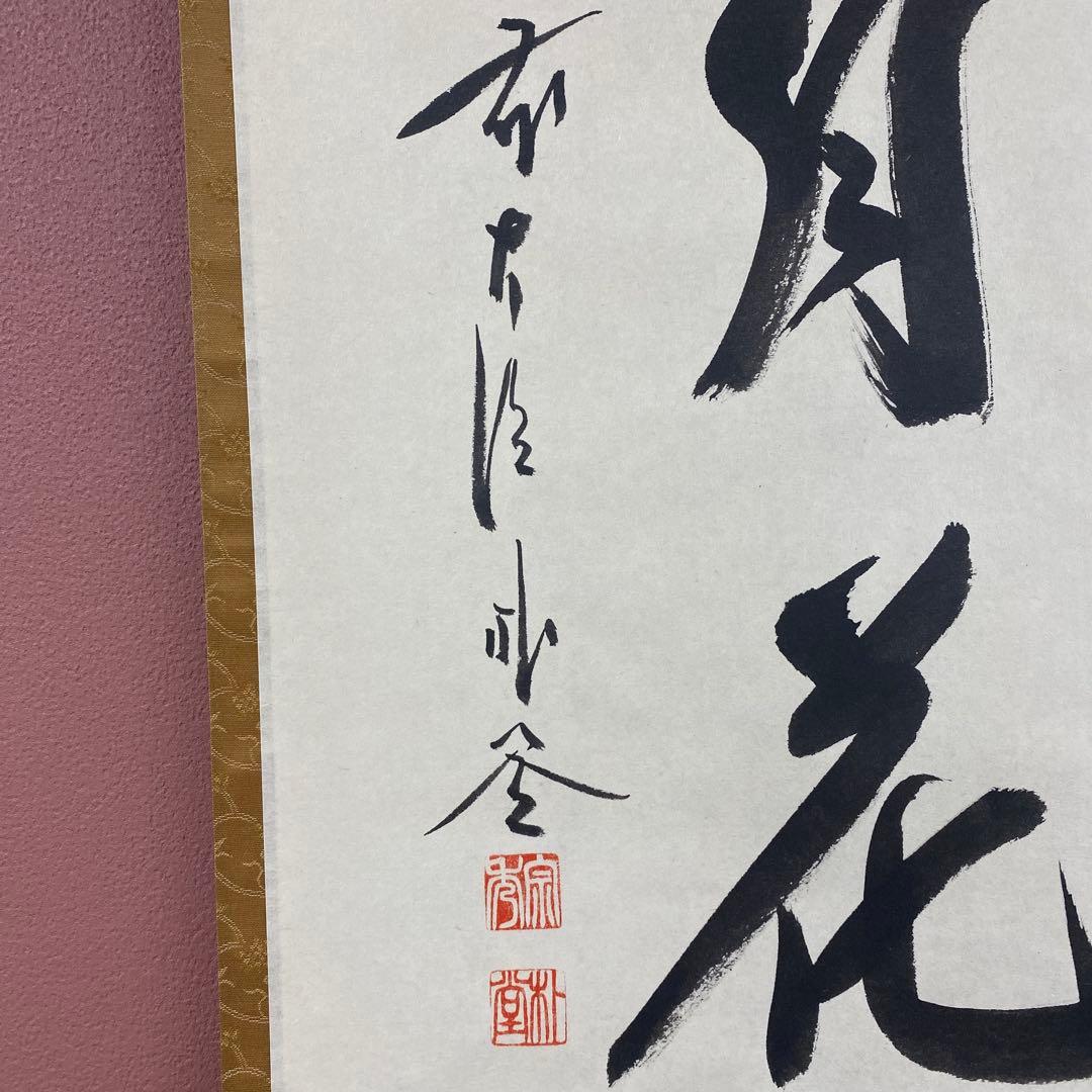 美品 掛け軸 福聚院 佐藤朴堂作「雪月花」共箱 禅語 年中掛け