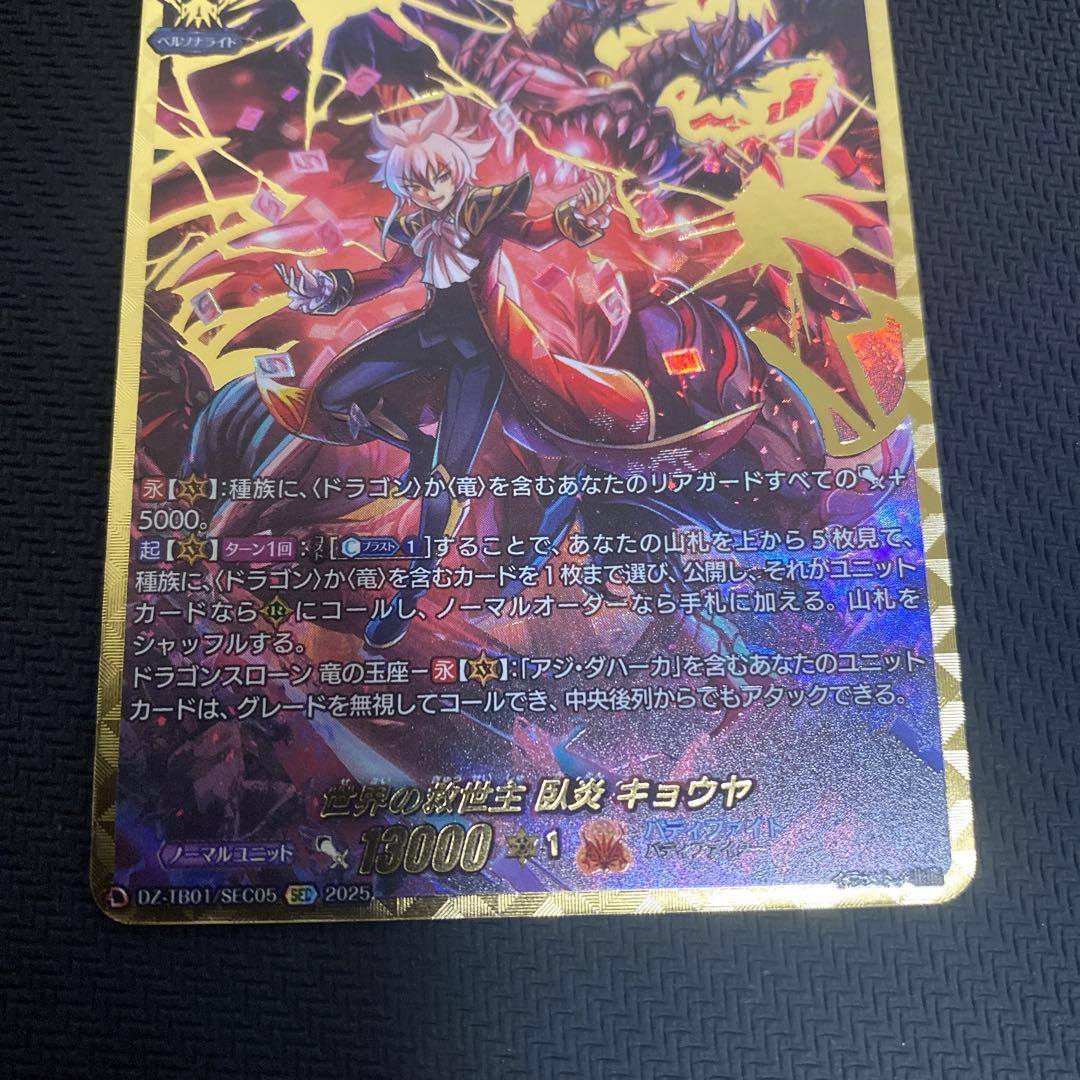 S*n様 ヴァンガード　世界の救世主臥炎キョウヤ　SEC