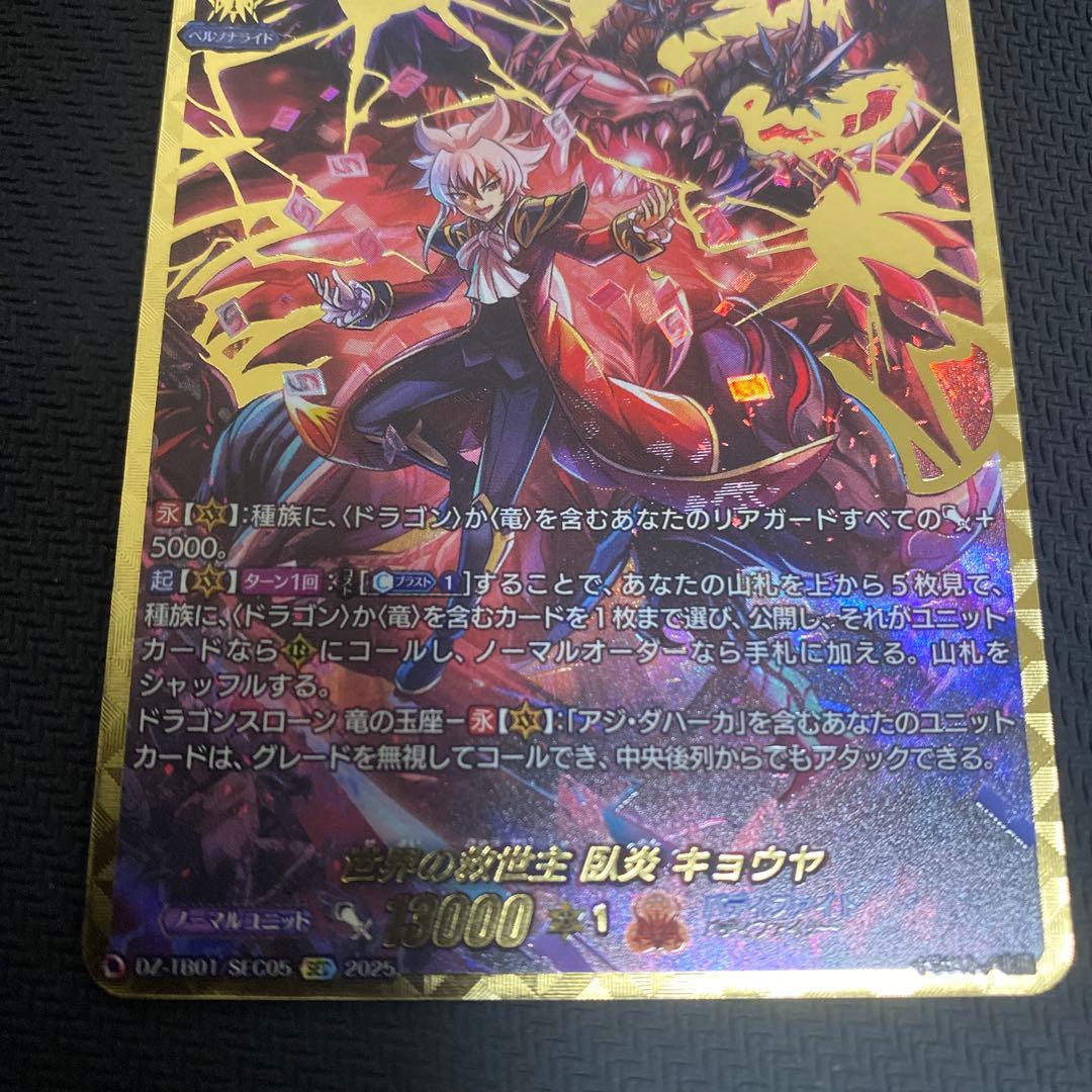 S*n様 ヴァンガード　世界の救世主臥炎キョウヤ　SEC