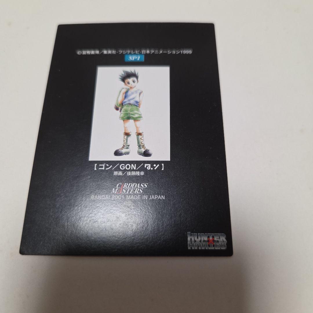 HUNTER×HUNTER　カードダスマスターズ　SP1　ゴン　初版