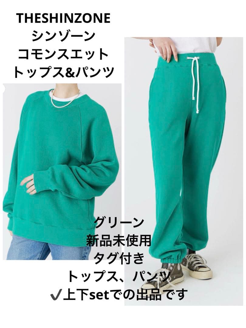 THE SHINZONE シンゾー コモンスエット グリーン 上下 新品未使用