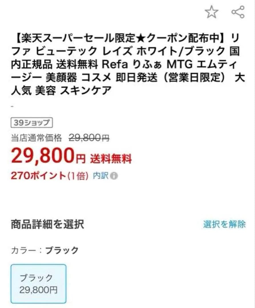 リファ美顔器定価41000円→29800円