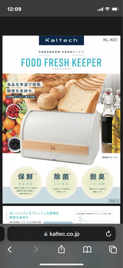 カルテック　フードフレッシュキーパー光触媒除菌脱臭機常温保鮮ボックス