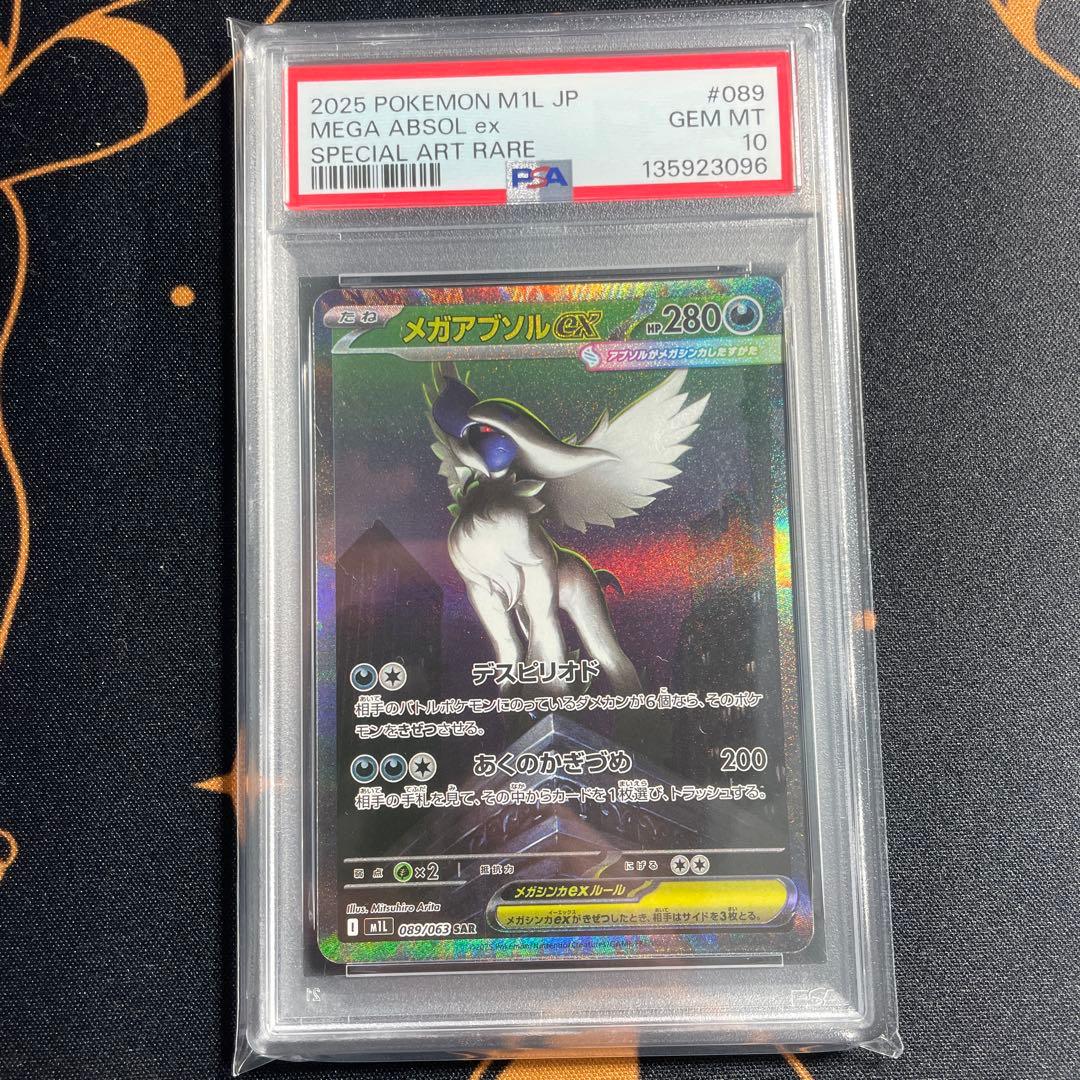 メガアブソルex SAR PSA10