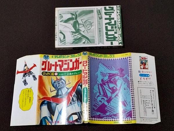 グレートマジンガー けっさく選1　初版　今道英治　永井豪　傷み