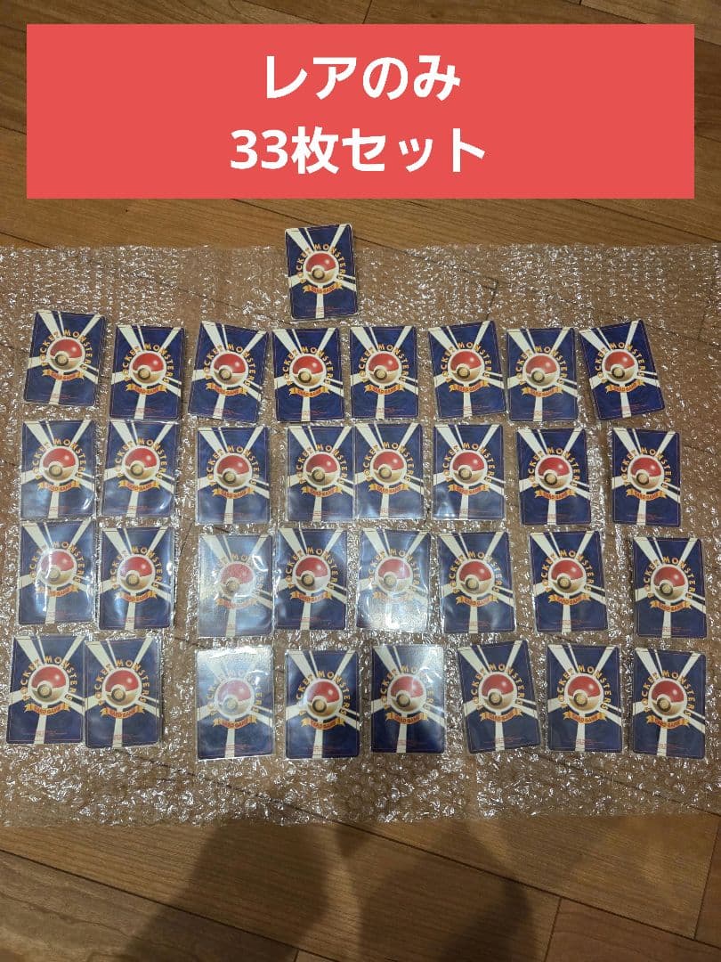 【33枚セット】ポケモンカード　旧裏　レア　まとめ