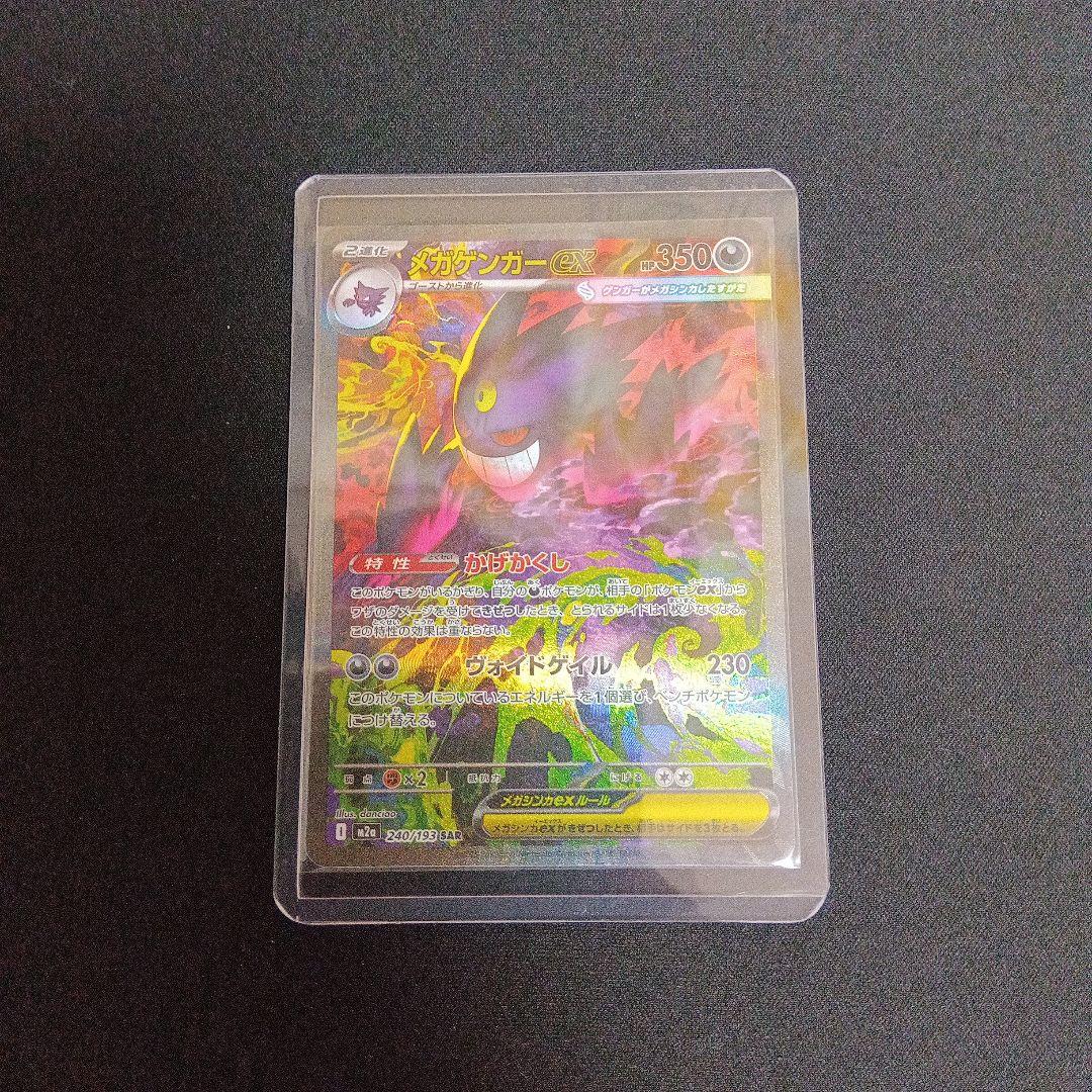 ポケモンカード　メガゲンガーex SAR 240/193 MEGAドリームex