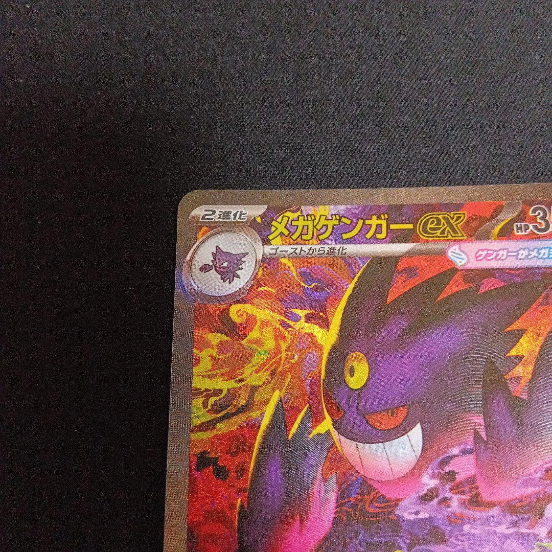 ポケモンカード　メガゲンガーex SAR 240/193 MEGAドリームex