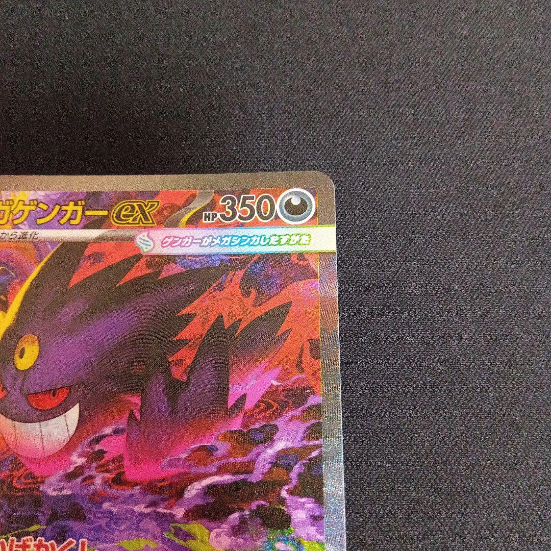 ポケモンカード　メガゲンガーex SAR 240/193 MEGAドリームex