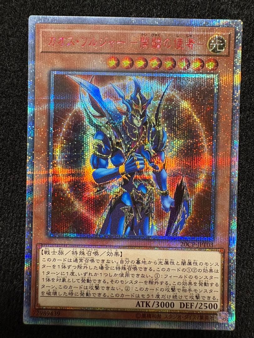 カオスソルジャー開闢の使者 20thシク