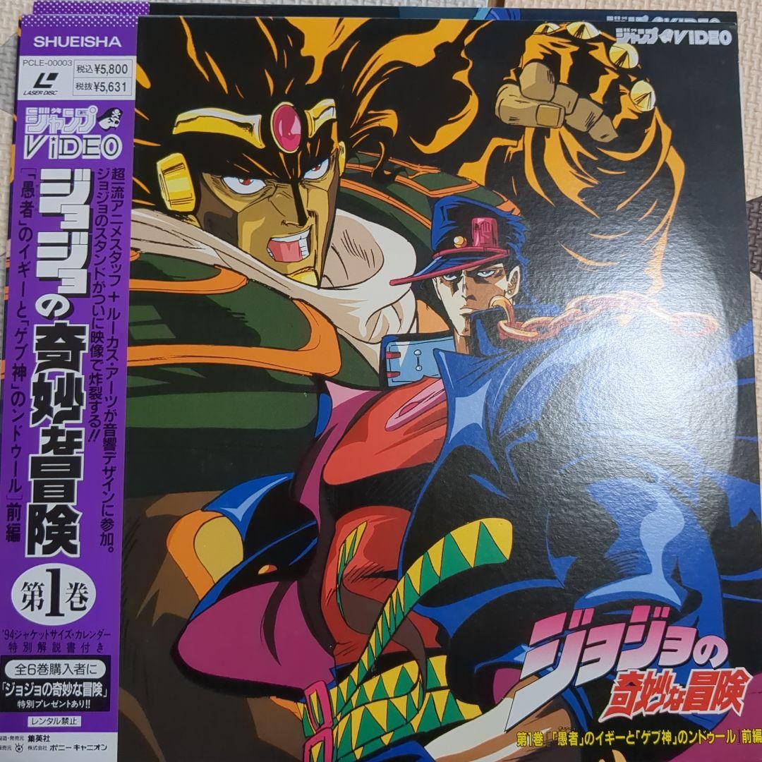 旧アニメ版ジョジョの奇妙な冒険 レーザーディスクLD 全巻 付録カレンダー付き
