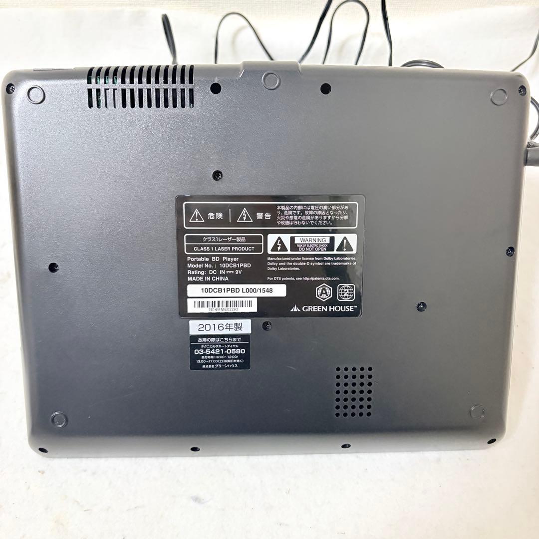 GREENHOUSE ポータブルブルーレイ 10.1インチ 10DCB1PBD