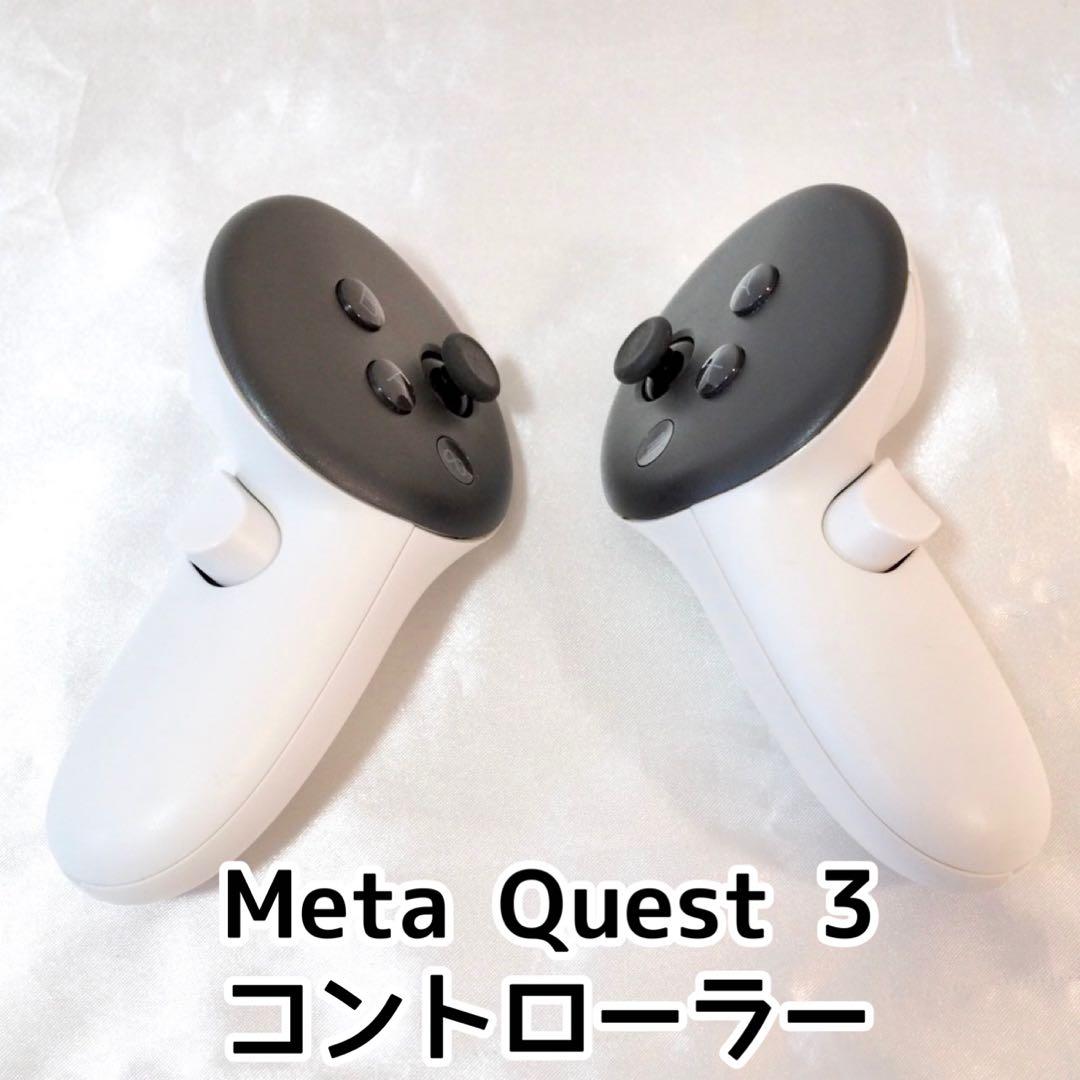 メタクエスト  Quest 3 左右コントローラー