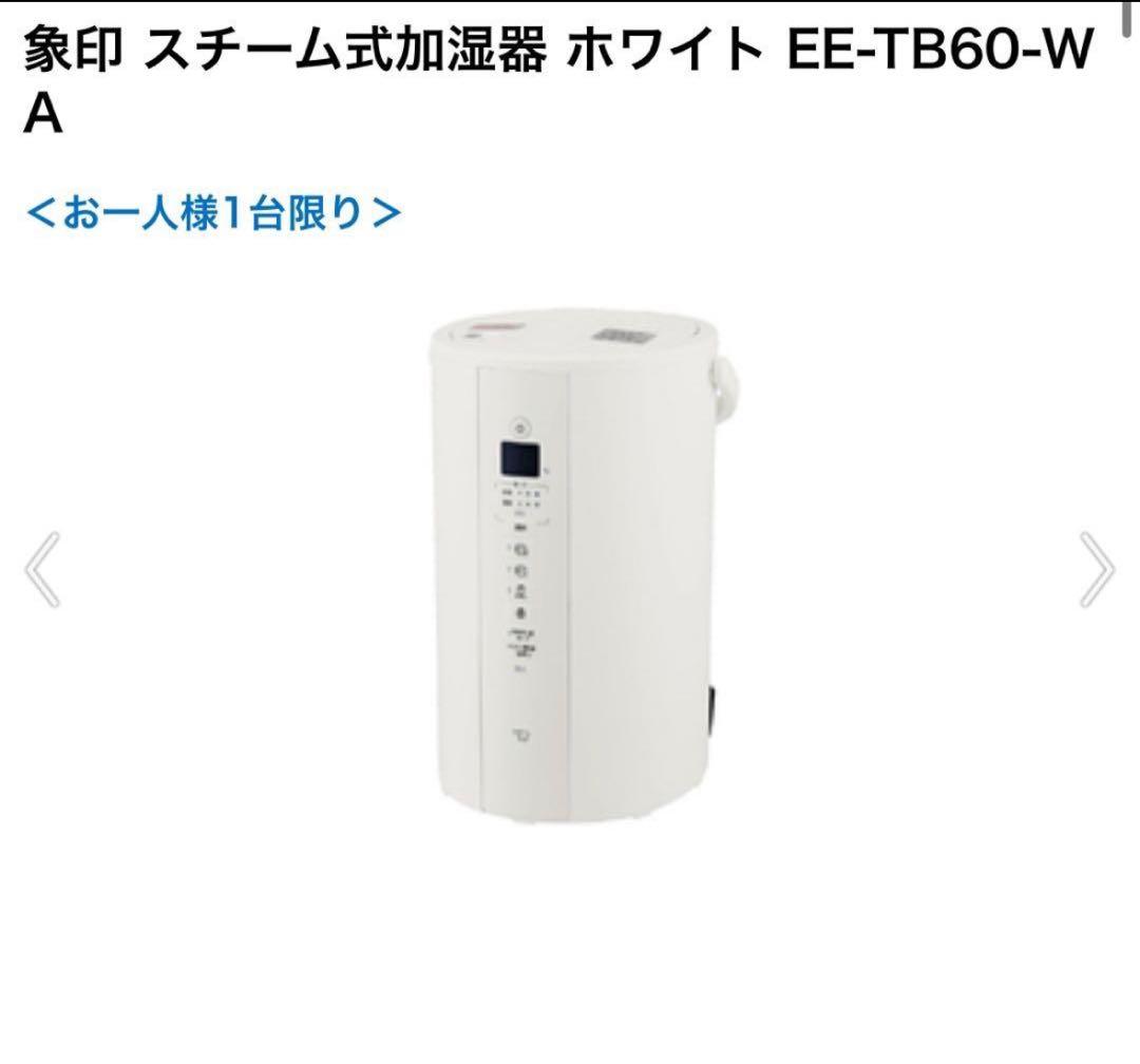 【特別価格】象印 スチーム式加湿器 ホワイト EE-TB60-WA