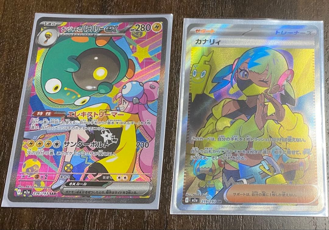 ナンジャモのハラバリーex カナリィsr