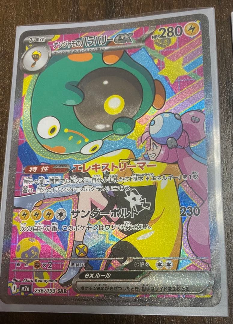 ナンジャモのハラバリーex カナリィsr