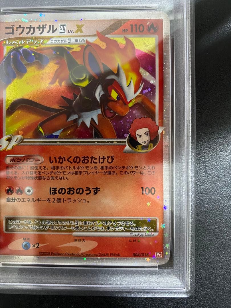 ゴウカザル 四 LV.X psa10 PT ポケモンカード　世界で57枚