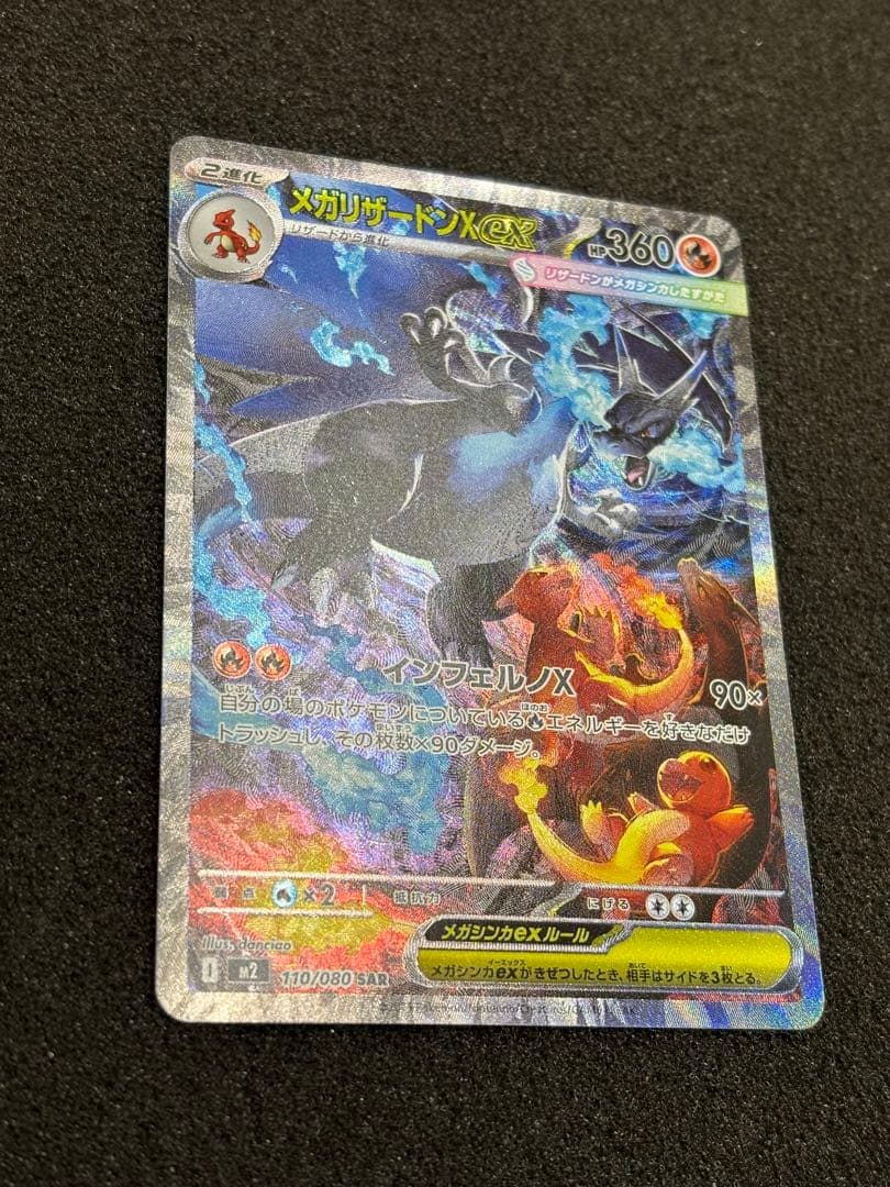 【極美品】 ポケモンカード メガリザードンx ex SAR インフェルノx