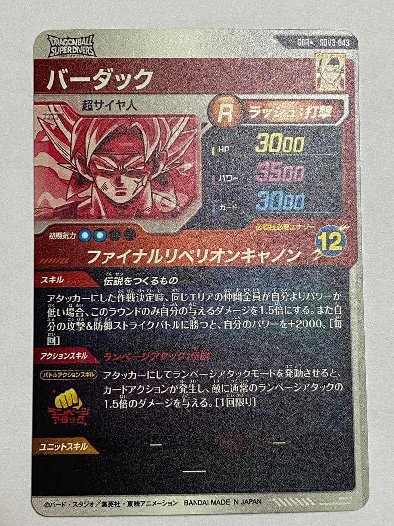 ドラゴンボールスーパーダイバーズ GDR パラレル バーダック SDV3-043