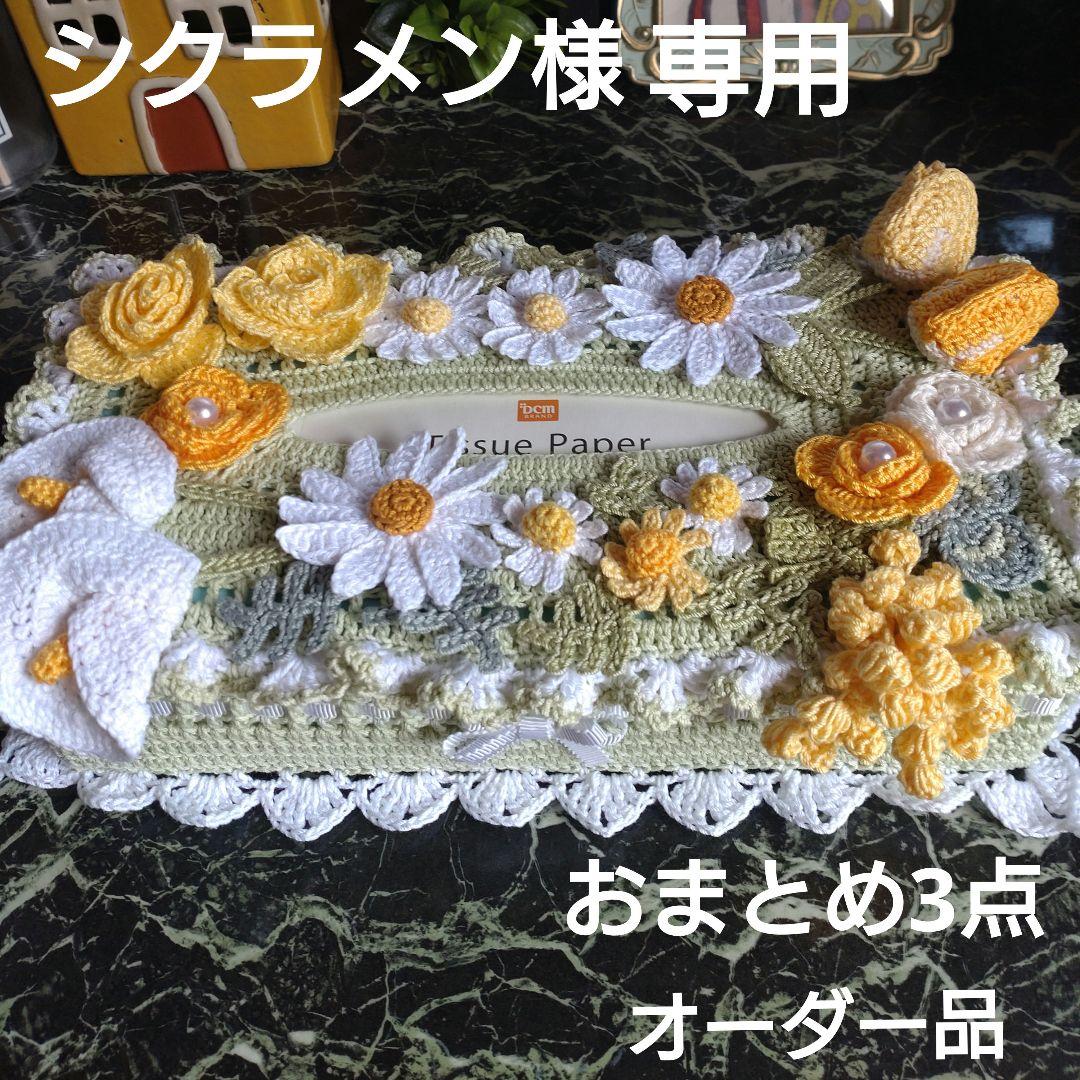 シクラメン様ティッシュボックスカバーかぎ編み生活道具レース編みドイリー