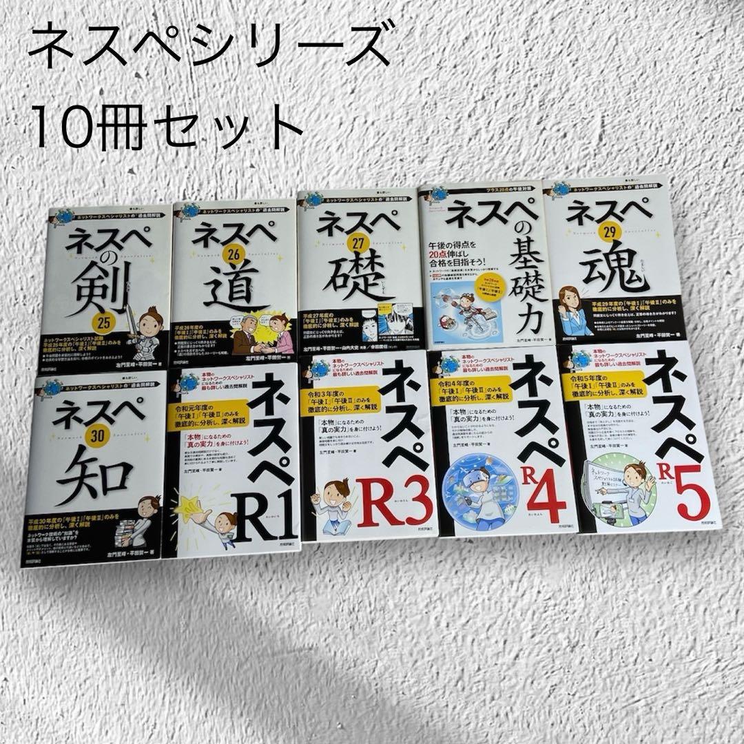 左門至峰 ネスペシリーズ 10冊セット H25～R5 過去問解説