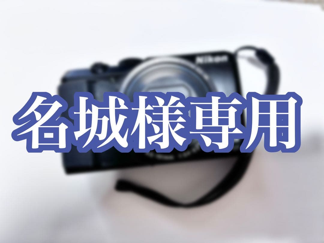 【名城】Nikon COOLPIX A900