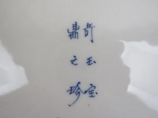 大聖寺伊万里 輪花形 金彩菊花図 大皿 巾28ｃｍ 竒玉宝鼎之珍 0725 ①