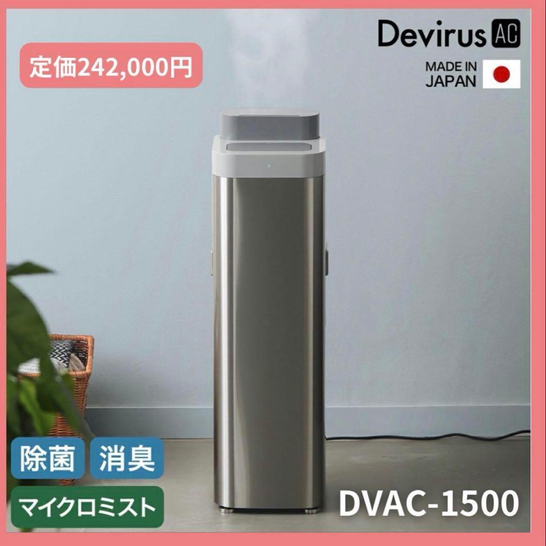 【定価242000円】Devirus AC 空間除菌デバイス DVAC