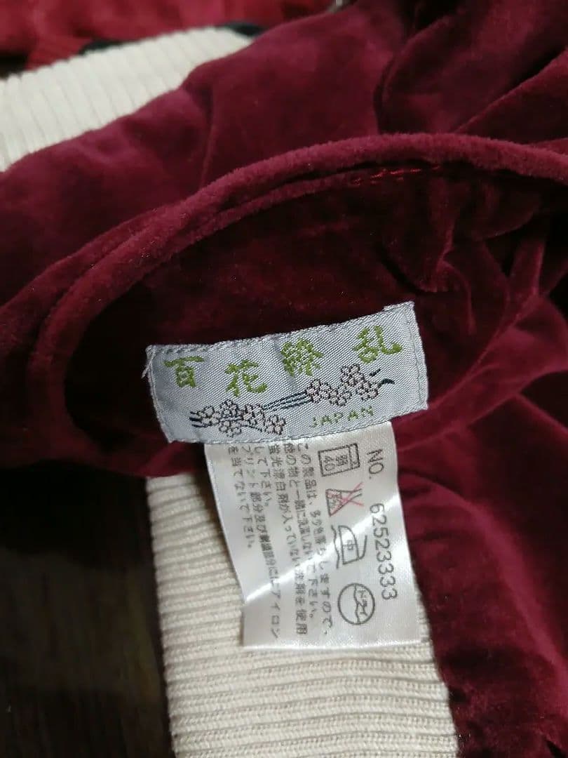 百花繚乱リバーシブルスカジャン 別珍Sサイズワインレッド