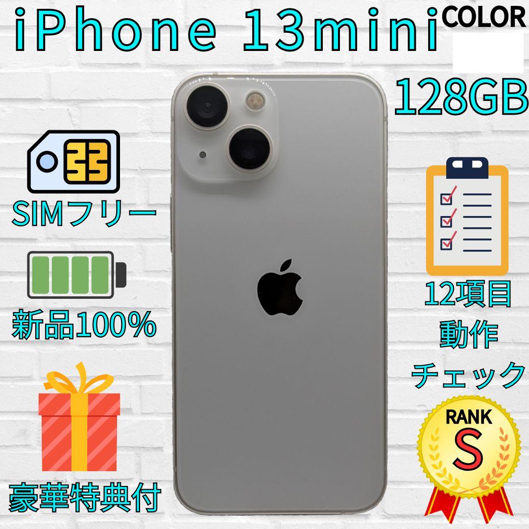 【超美品】iPhone 13mini 128GB　スターライト
