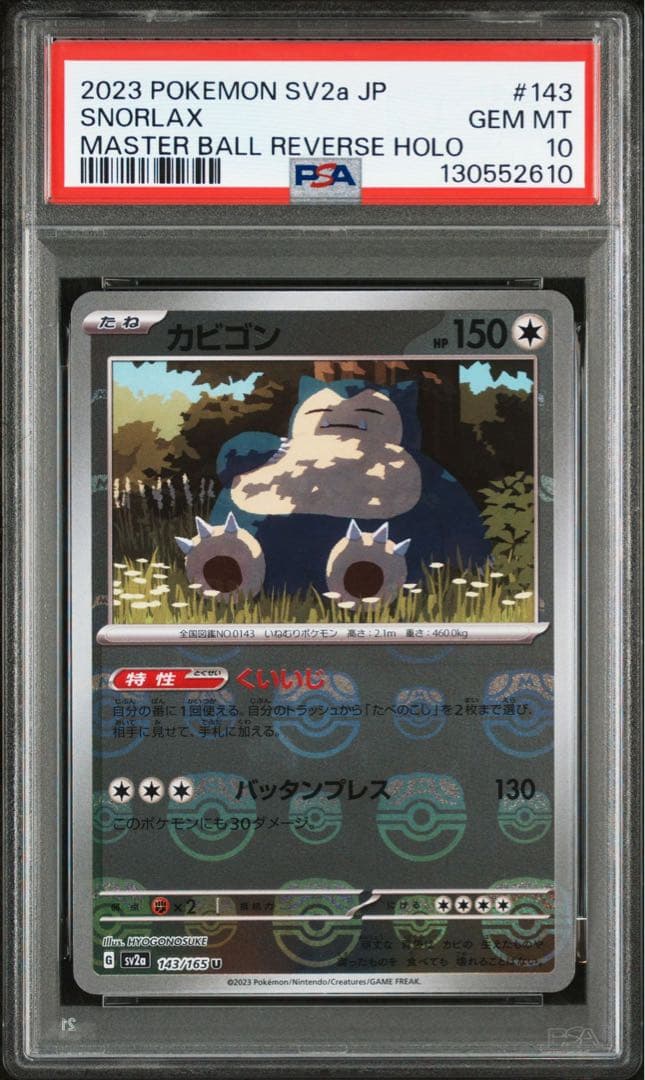 【最高評価PSA10】 151 カビゴン マスターボールミラー