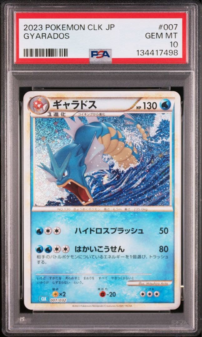 【PSA10】コイキング　ギャラドス　classic クラシック　　連番　ポケカ