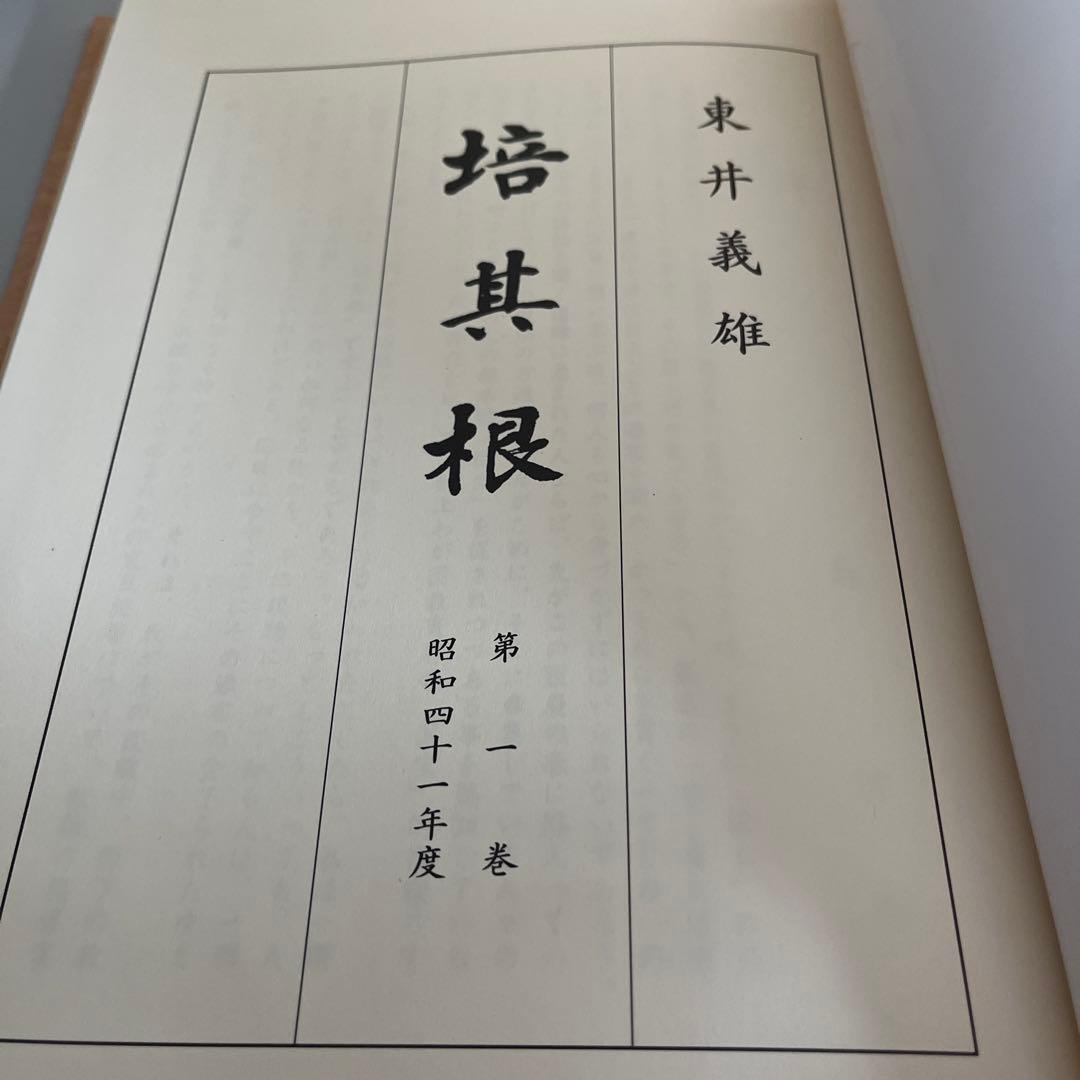 【新品】培其根 全巻セット　東井義雄先生