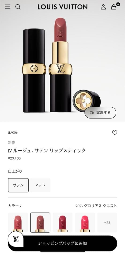 新品未使用　ルイヴィトン　新作LV ルージュ サテン リップスティック　202