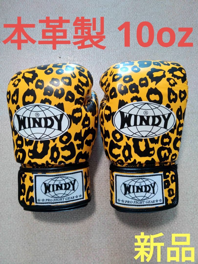 本革製WINDYボクシンググローブ 10oz 黄色＆黒 ヒョウ柄