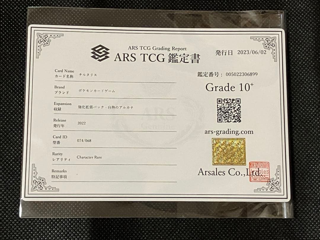 チルタリス chr ARS10+