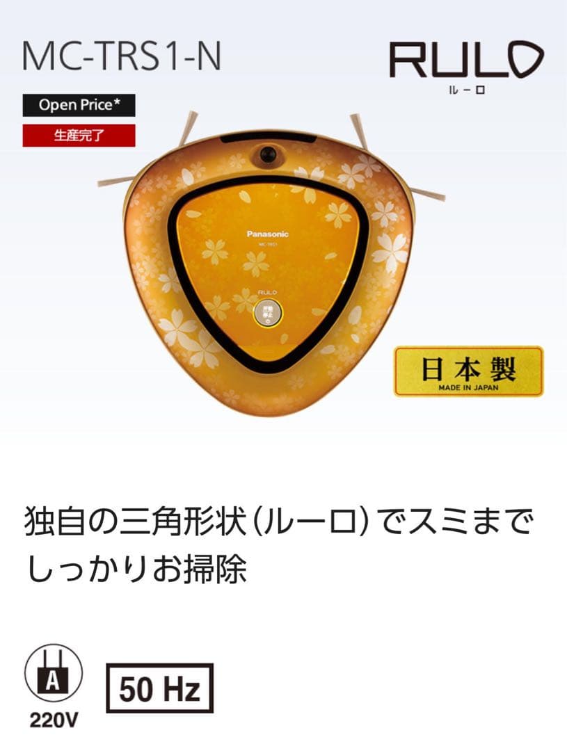 海外仕様ロボット掃除機　Panasonic