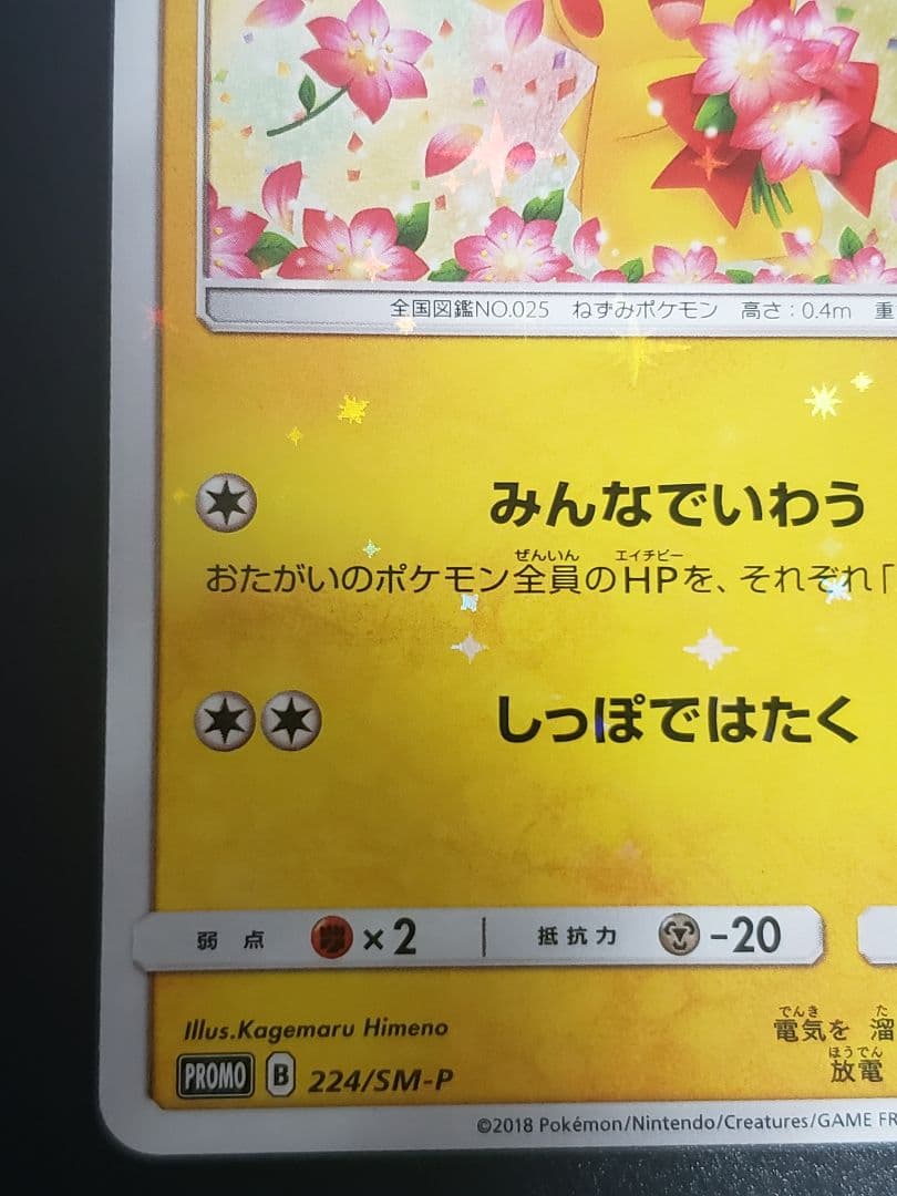 ピカチュウ：ポケモンセンター20周年記念キャンペーン PROMO SM-Pプロ…