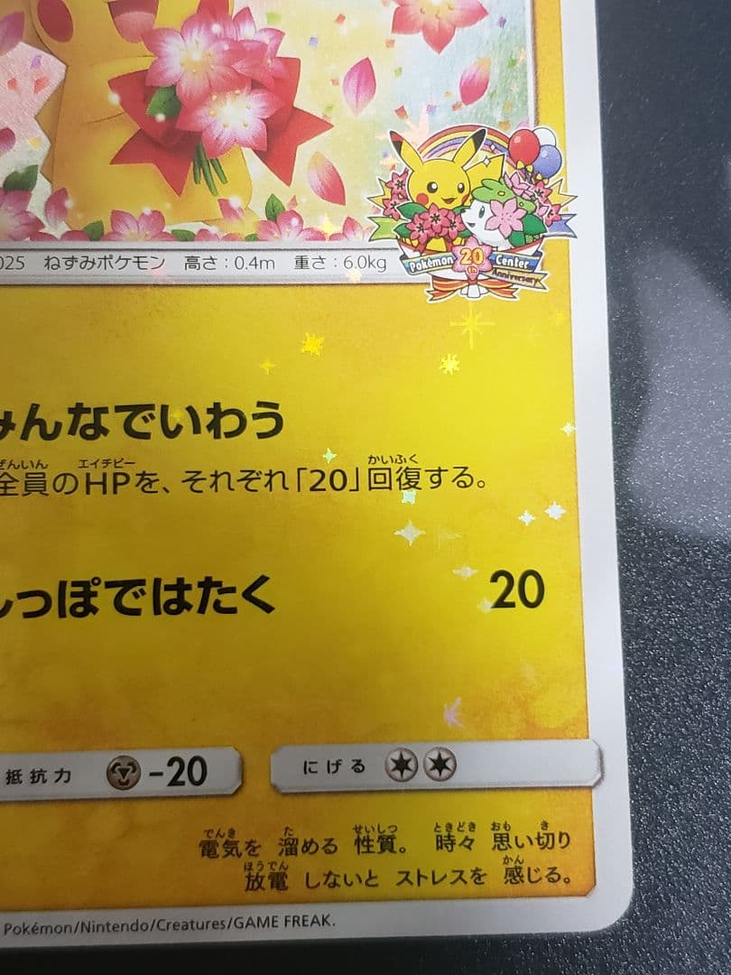 ピカチュウ：ポケモンセンター20周年記念キャンペーン PROMO SM-Pプロ…