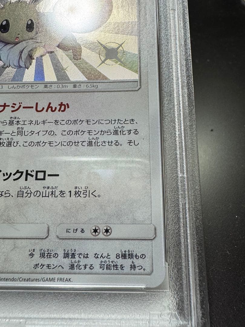 イーブイs ウルトラシャイニーGX 201/150S sm8b PSA10