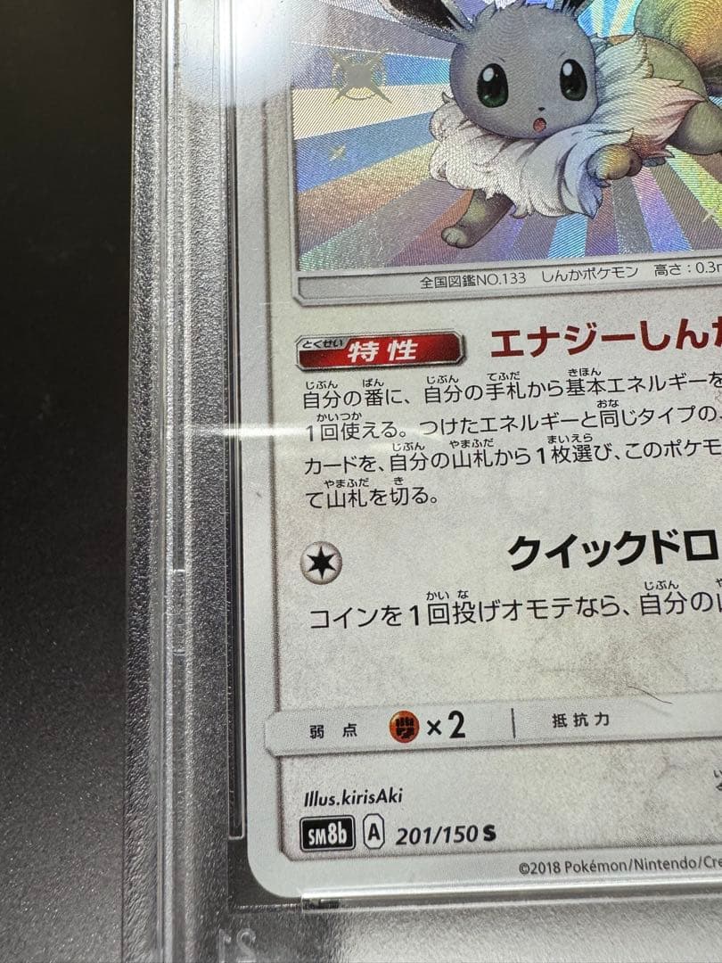 イーブイs ウルトラシャイニーGX 201/150S sm8b PSA10