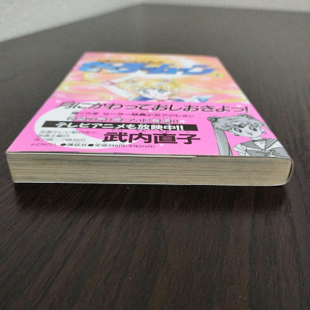 美少女戦士セーラームーン　全巻　初版　帯完備