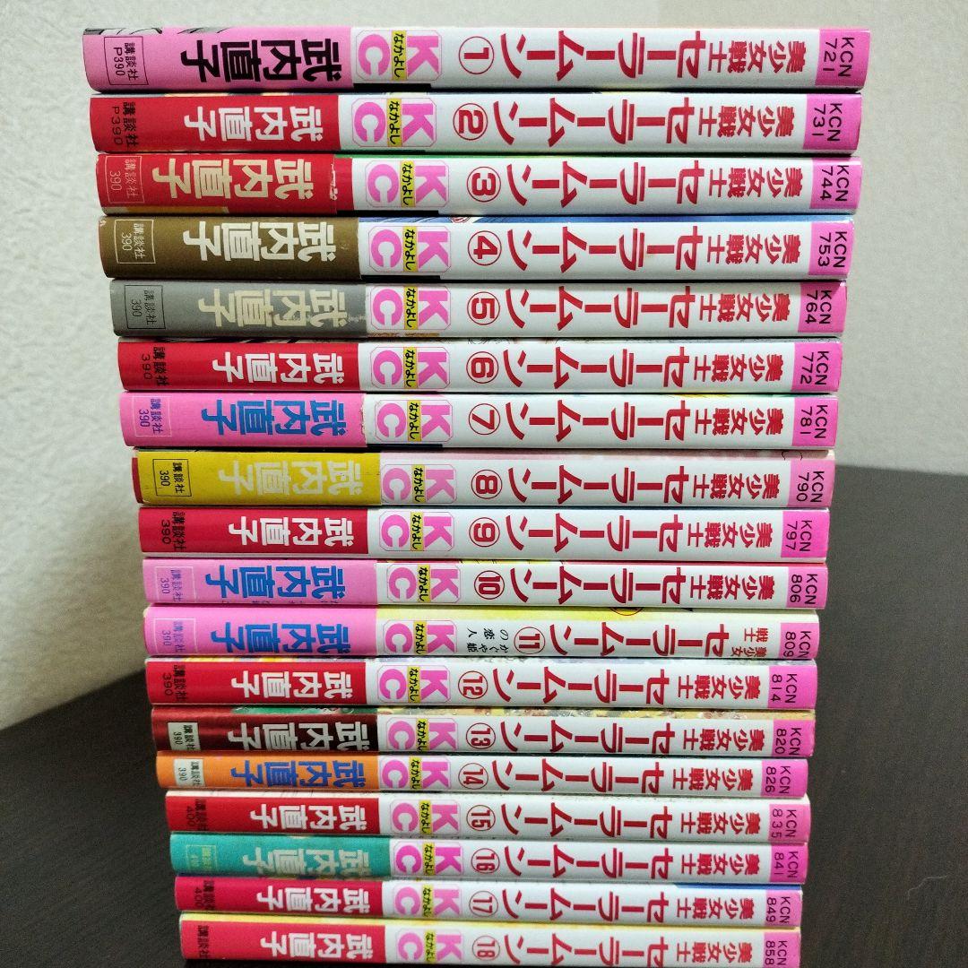 美少女戦士セーラームーン　全巻　初版　帯完備