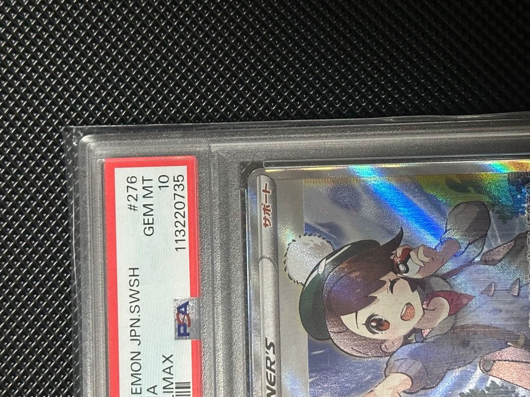 ポケモンカードs8b 276/184 ユウリ　PSA10